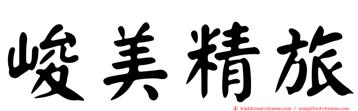 峻美精旅