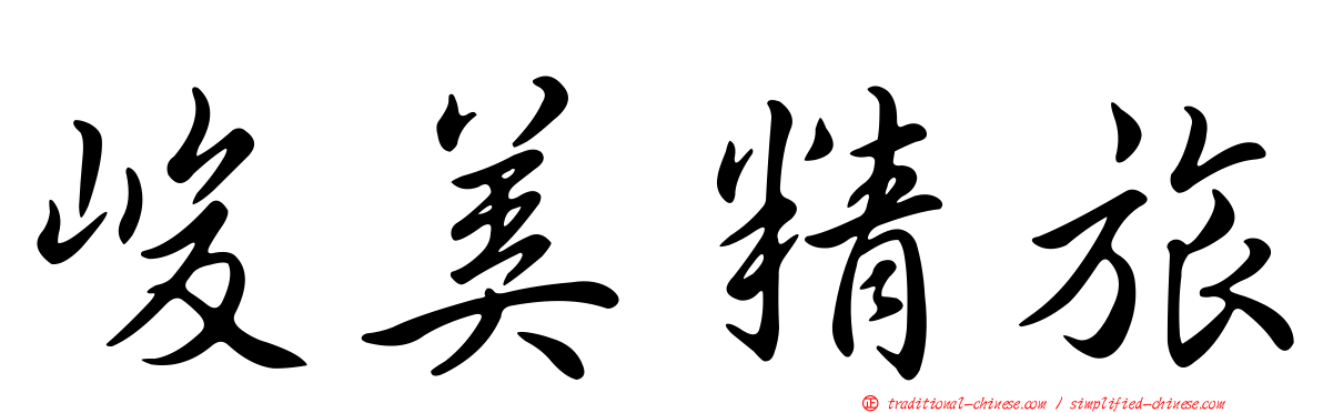 峻美精旅