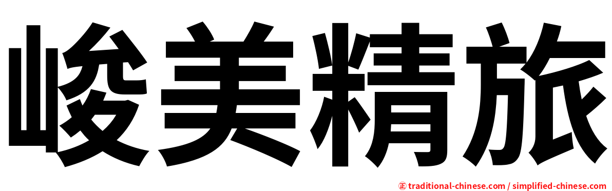 峻美精旅