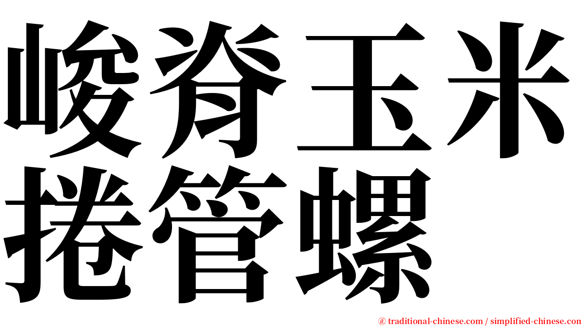 峻脊玉米捲管螺 serif font
