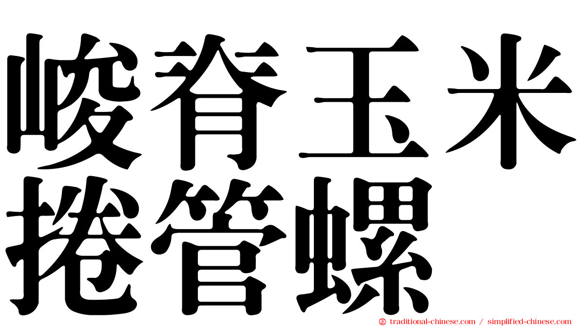 峻脊玉米捲管螺