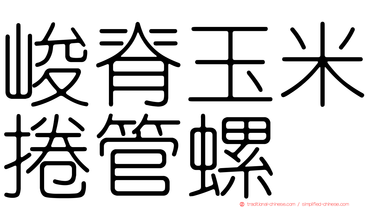 峻脊玉米捲管螺