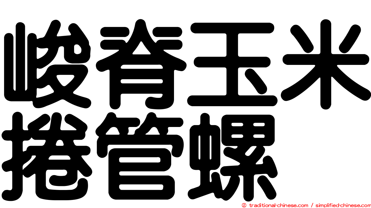峻脊玉米捲管螺