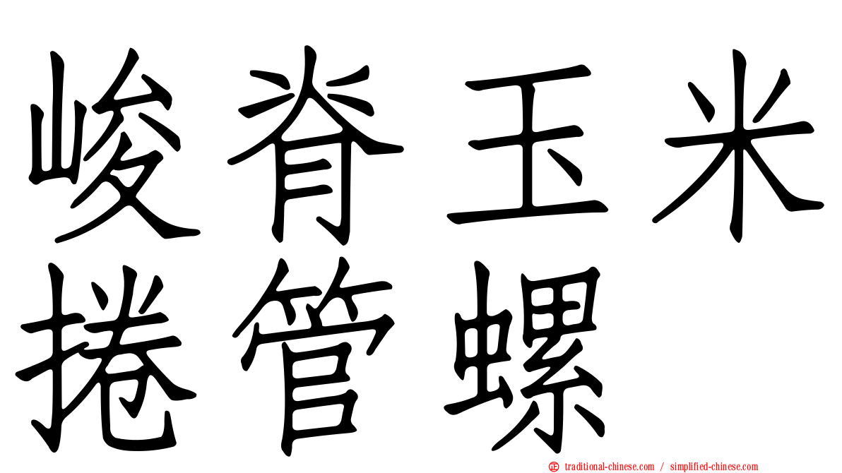 峻脊玉米捲管螺