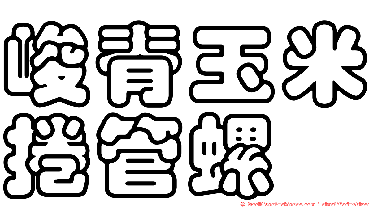 峻脊玉米捲管螺
