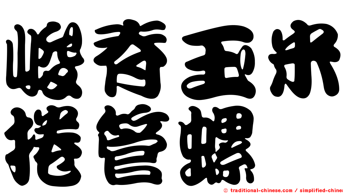 峻脊玉米捲管螺