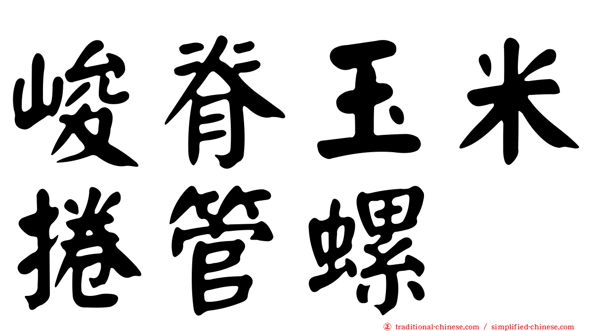 峻脊玉米捲管螺