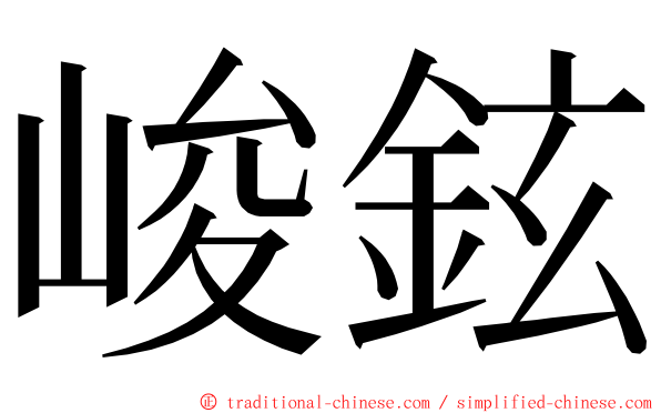 峻鉉 ming font