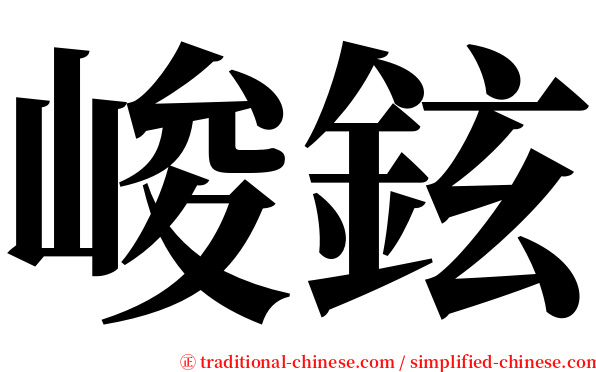 峻鉉 serif font