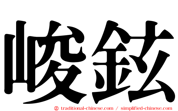 峻鉉