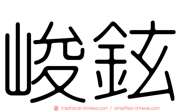 峻鉉