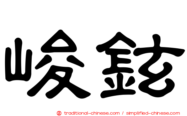 峻鉉