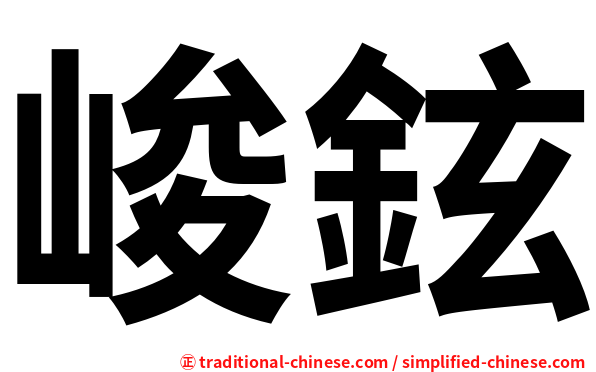 峻鉉