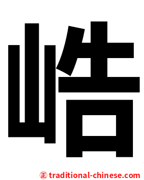峼