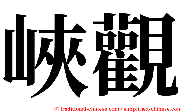 峽觀 serif font