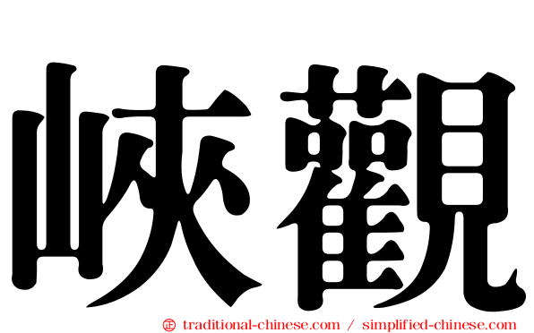 峽觀