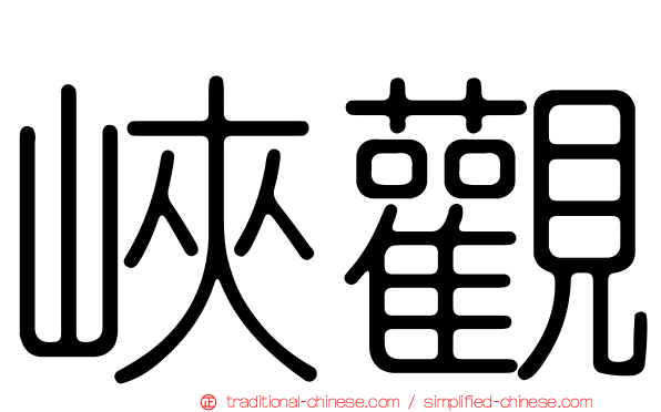 峽觀
