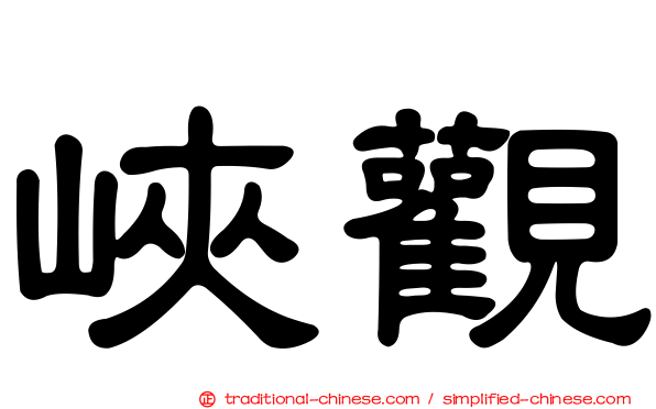 峽觀