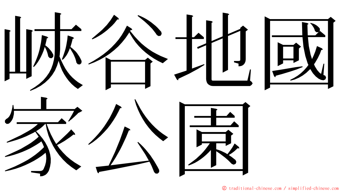峽谷地國家公園 ming font