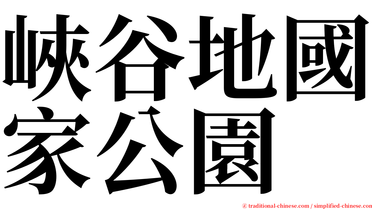 峽谷地國家公園 serif font