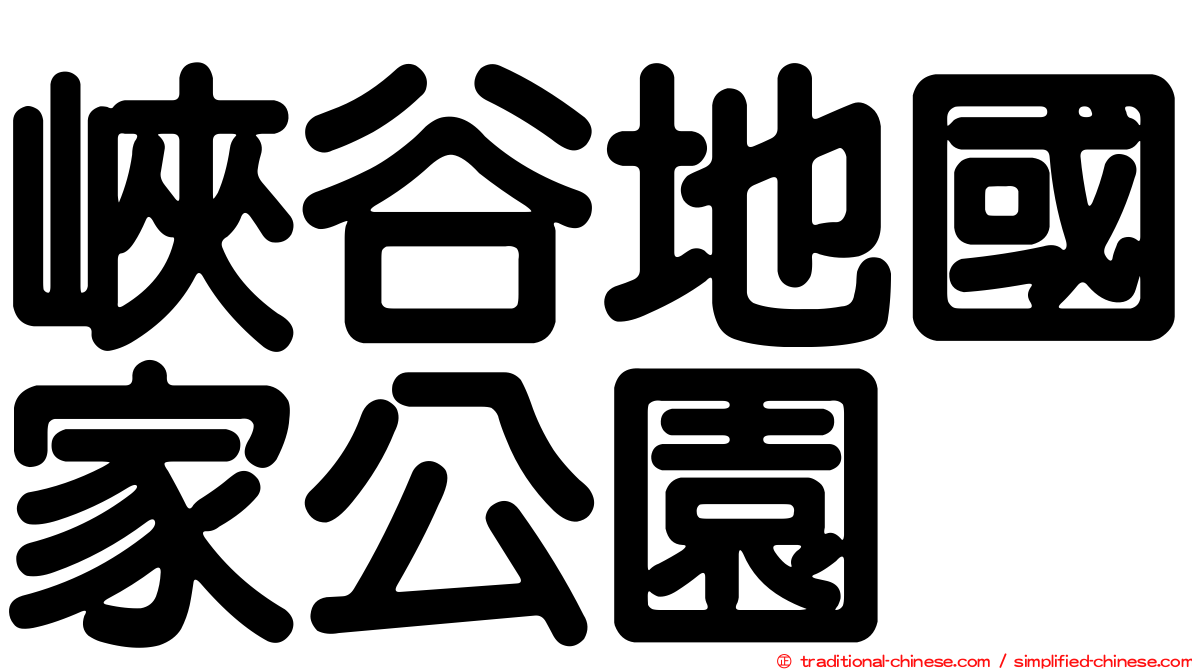 峽谷地國家公園