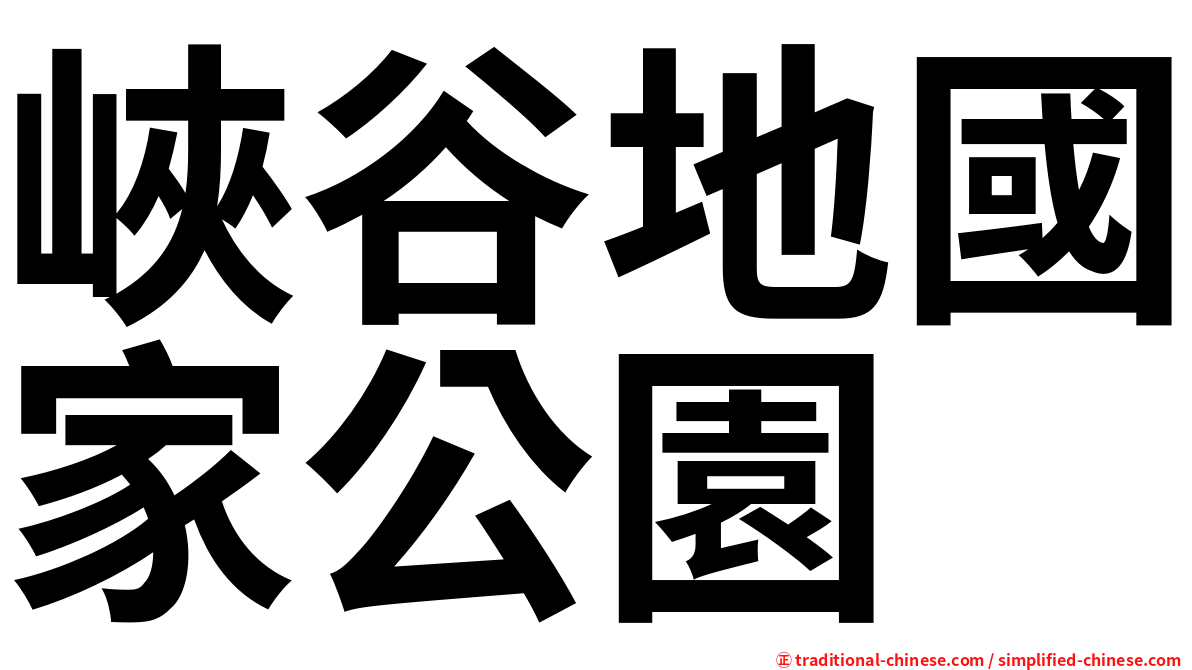 峽谷地國家公園