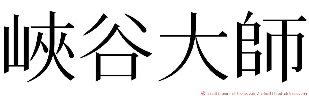 峽谷大師 ming font