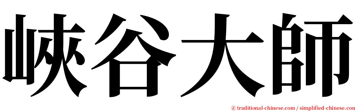 峽谷大師 serif font