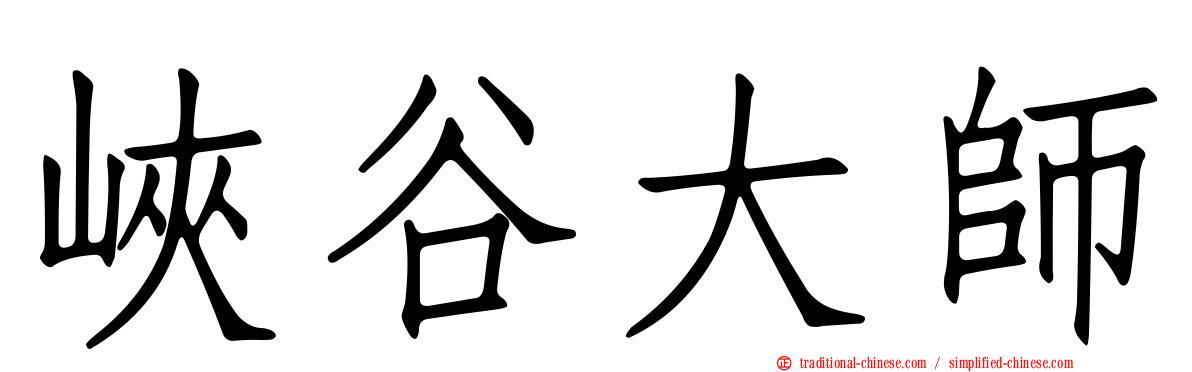 峽谷大師
