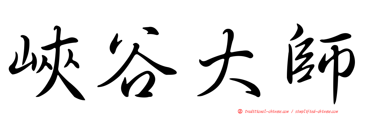 峽谷大師