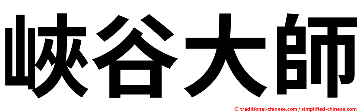 峽谷大師