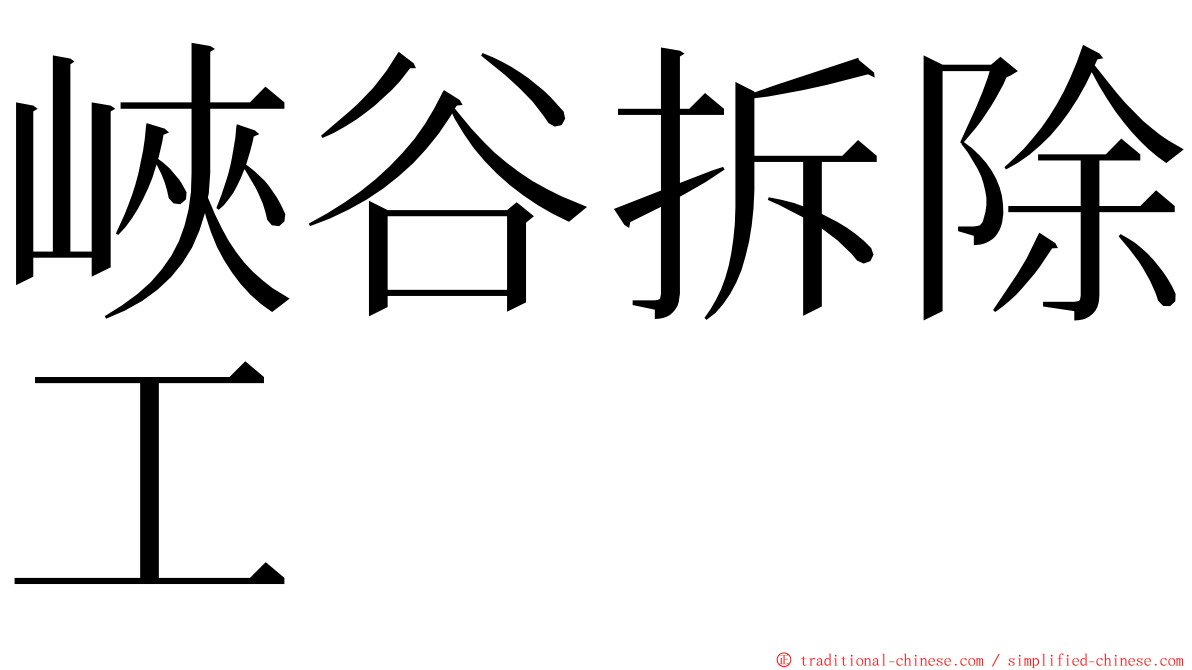峽谷拆除工 ming font