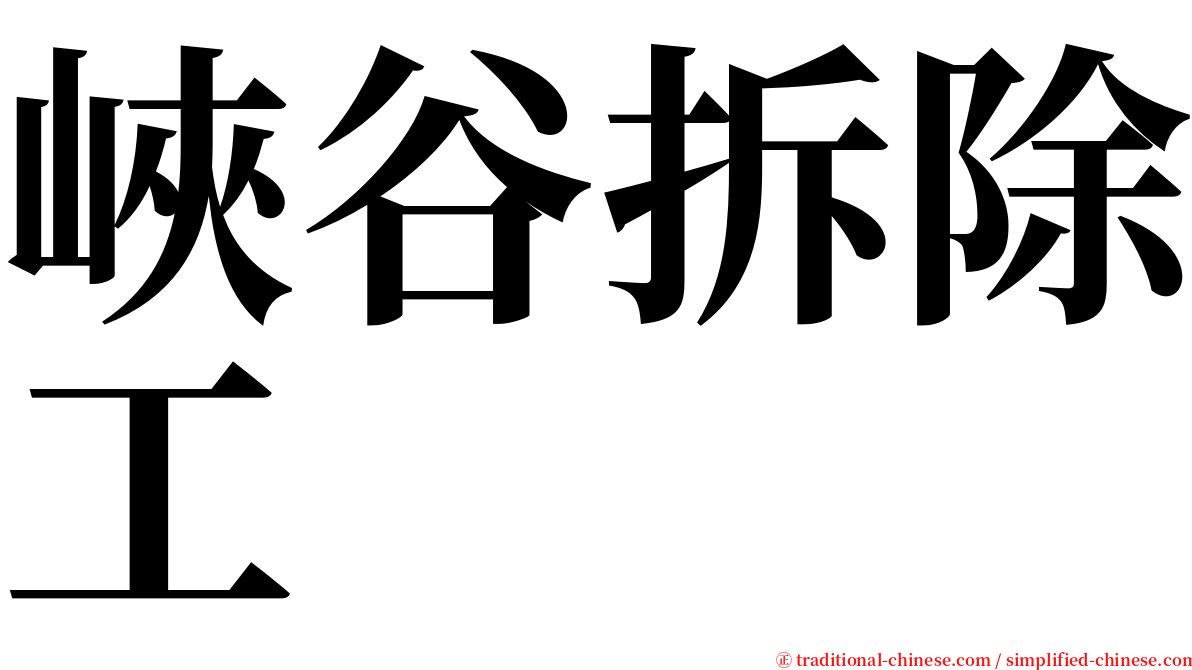峽谷拆除工 serif font