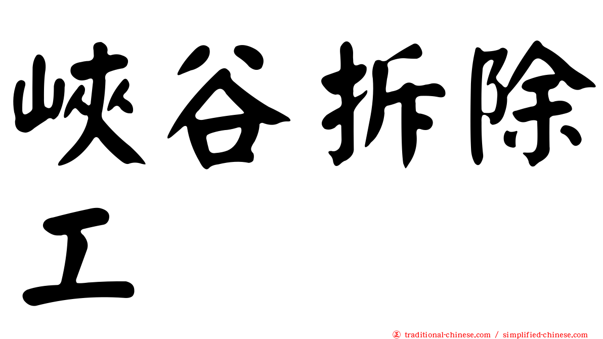 峽谷拆除工