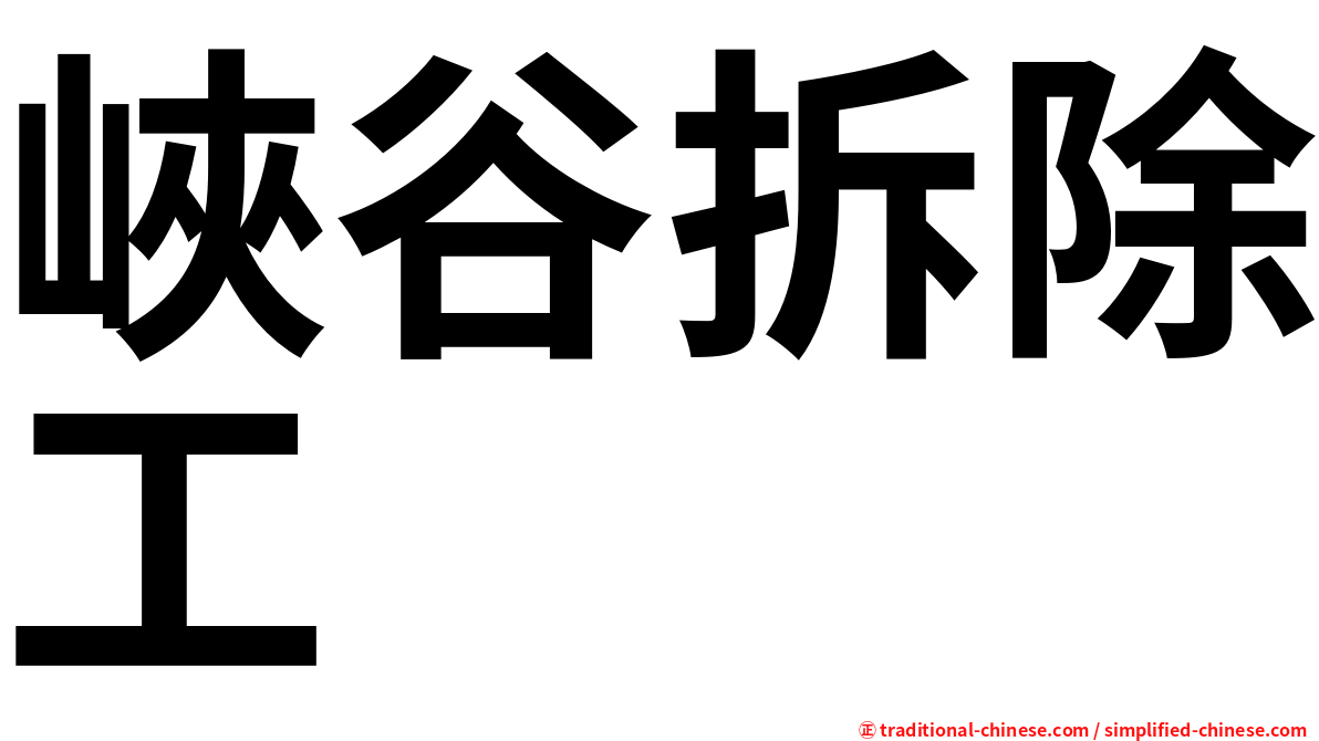 峽谷拆除工