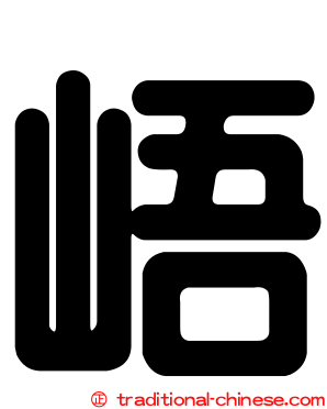 峿