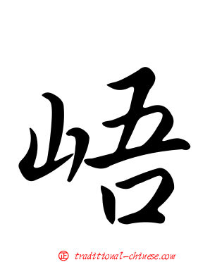 峿