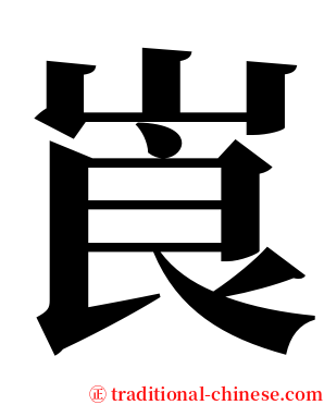 崀 serif font