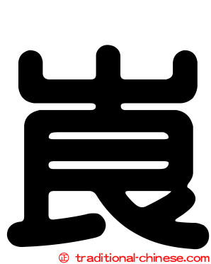 崀