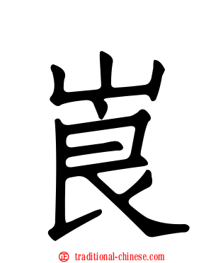 崀