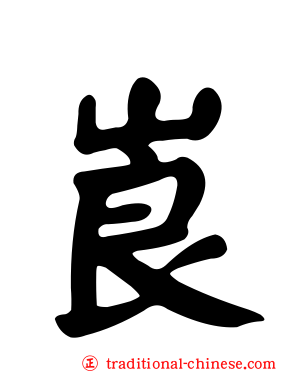 崀