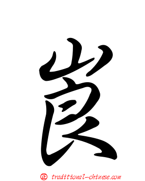 崀