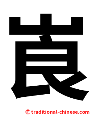崀