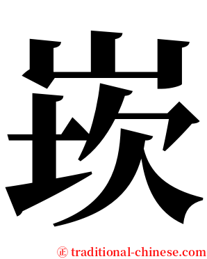 崁 serif font
