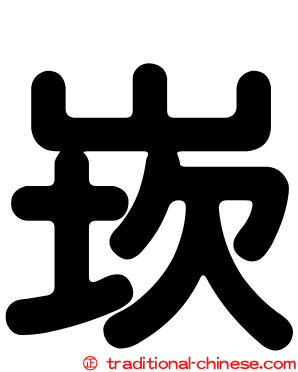 崁