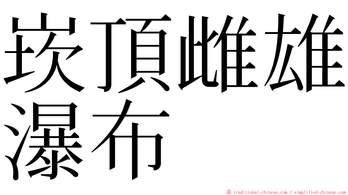 崁頂雌雄瀑布 ming font