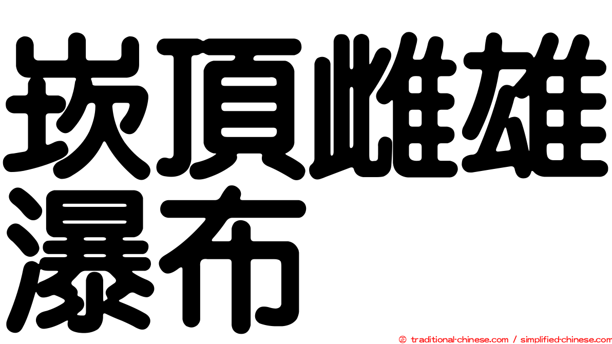 崁頂雌雄瀑布