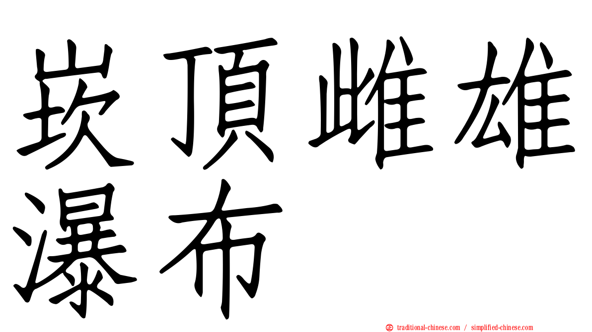 崁頂雌雄瀑布