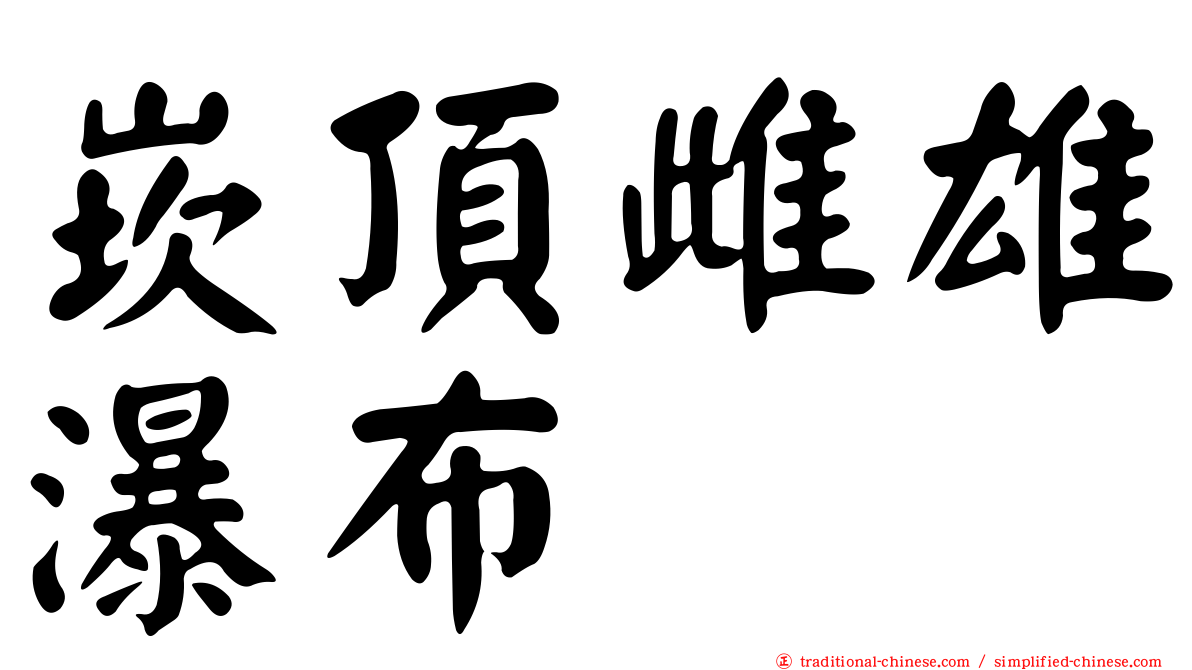 崁頂雌雄瀑布