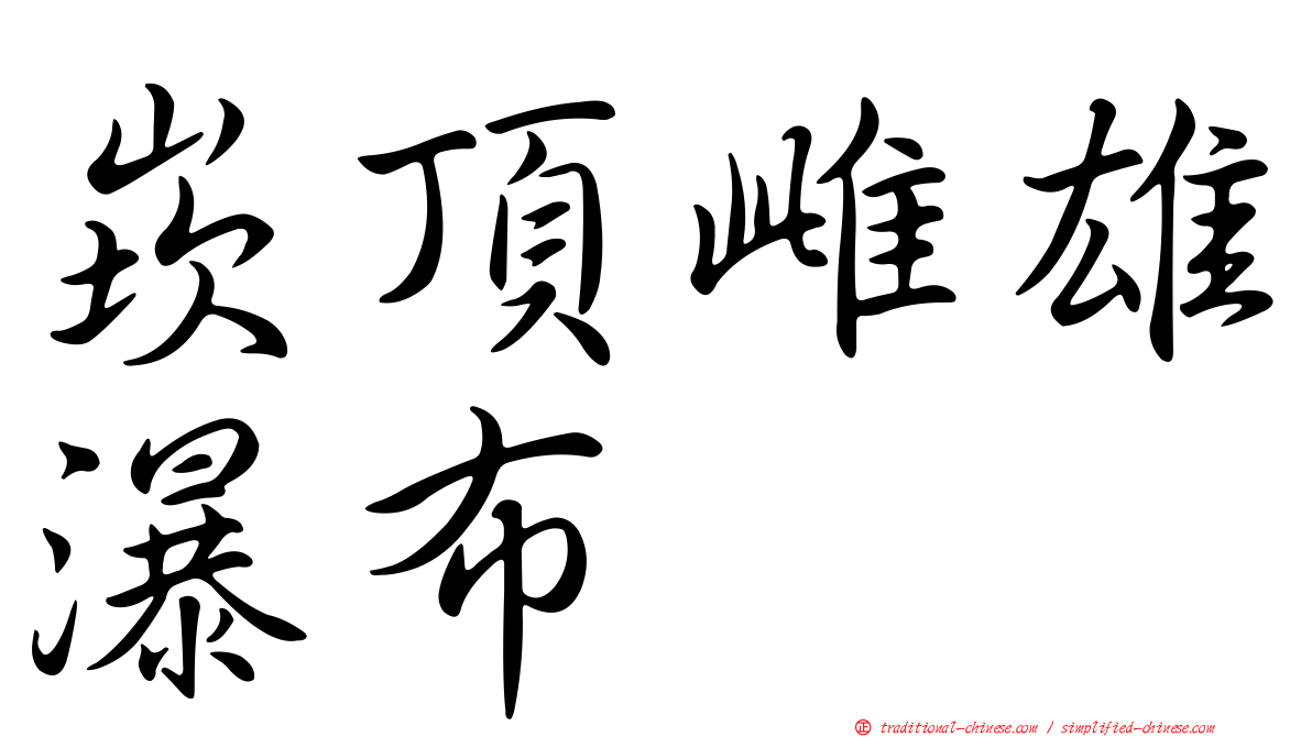 崁頂雌雄瀑布